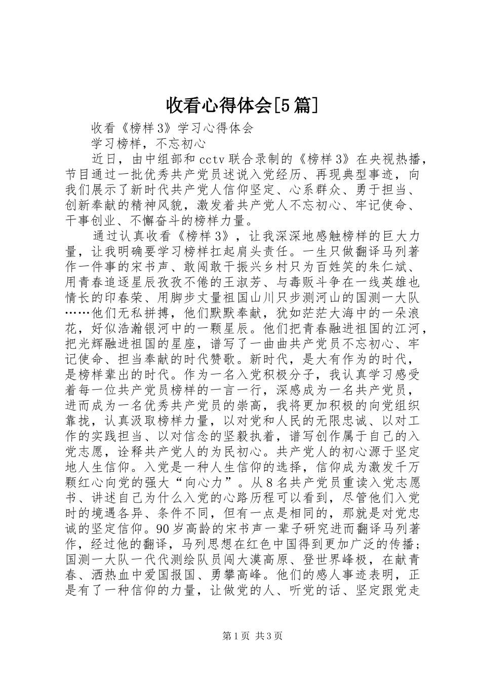 收看心得体会[5篇]_第1页