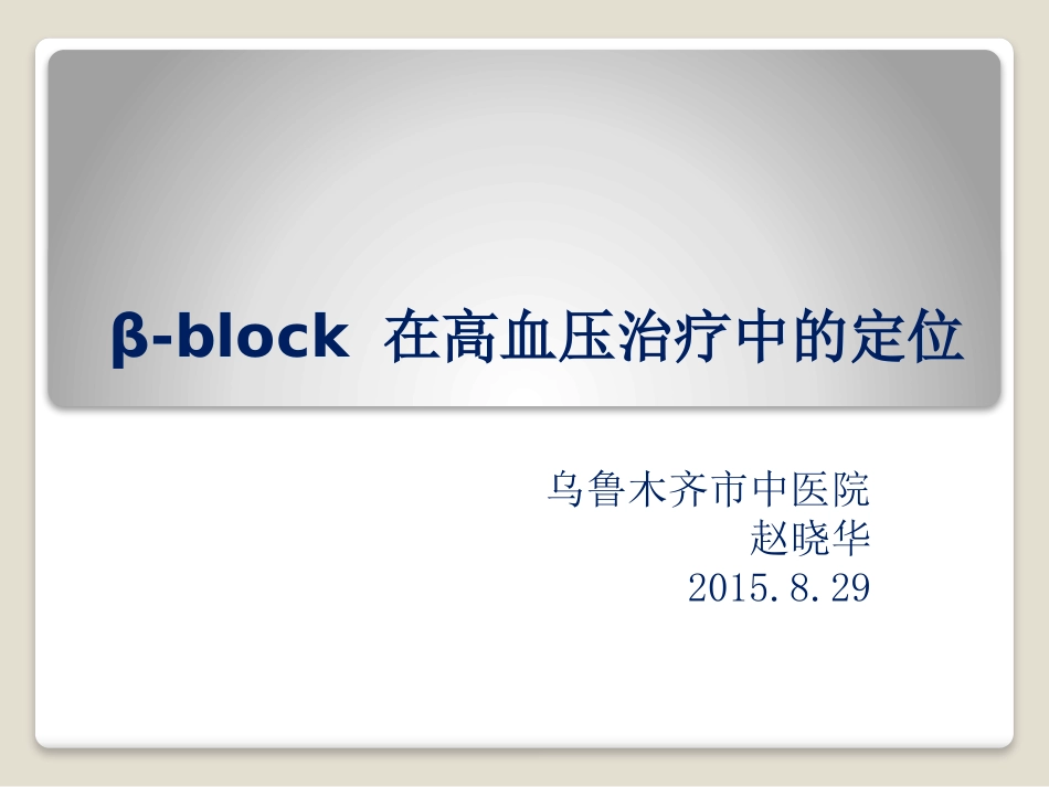 β-受体阻滞剂在高血压中的定位赵晓华_第1页