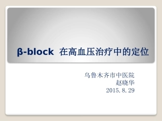 β-受体阻滞剂在高血压中的定位赵晓华