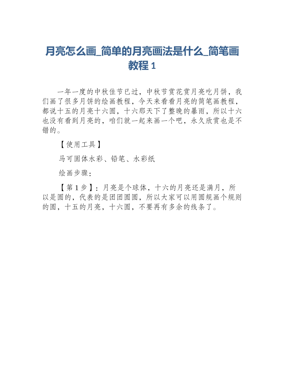 月亮怎么画_简单的月亮画法是什么_简笔画教程1_第1页