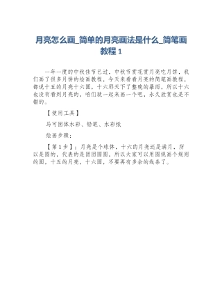 月亮怎么画_简单的月亮画法是什么_简笔画教程1