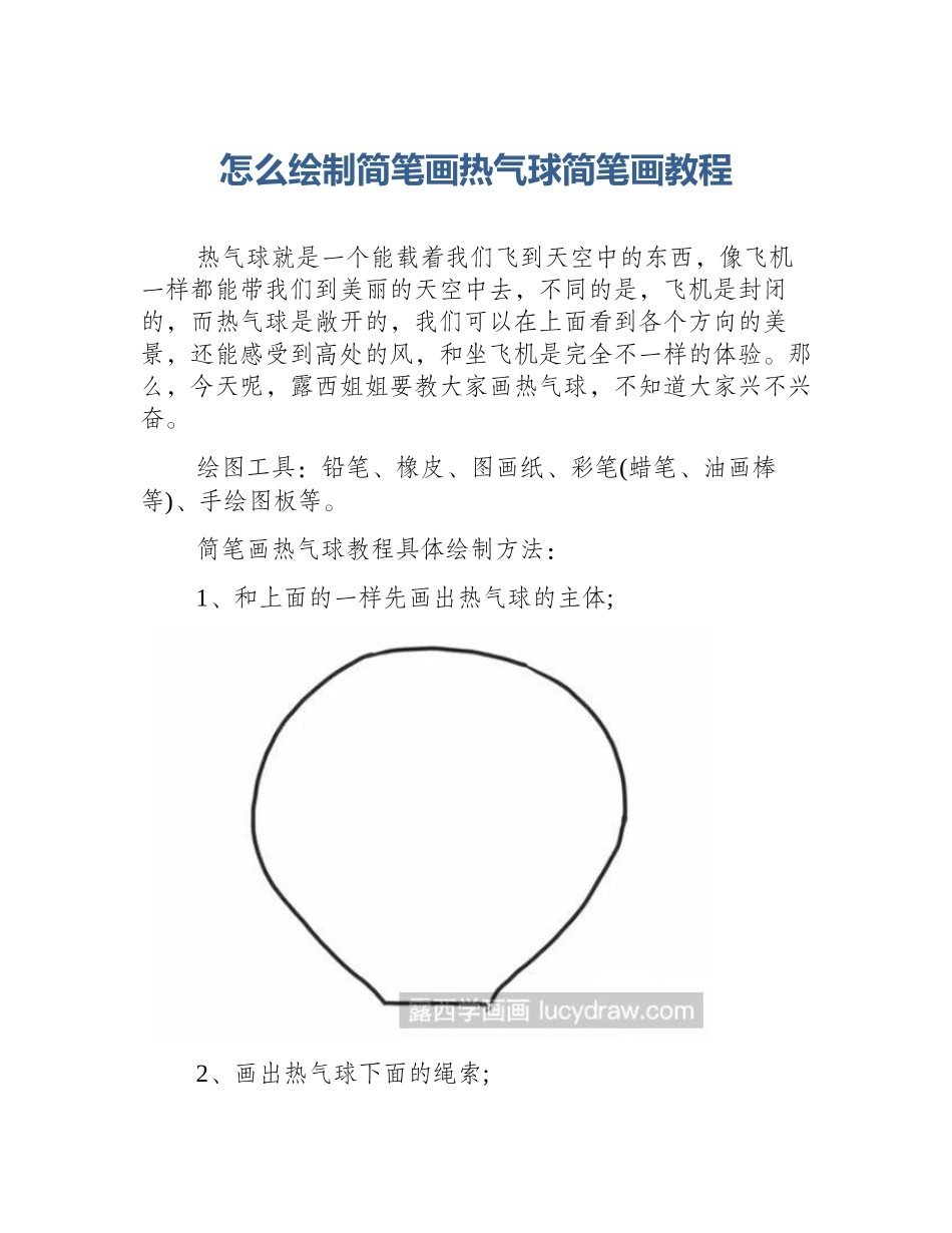 怎么绘制简笔画热气球简笔画教程_第1页
