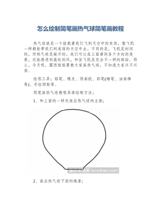怎么绘制简笔画热气球简笔画教程