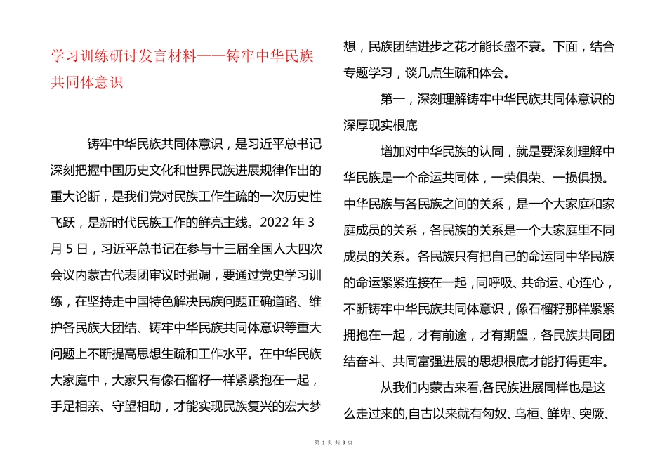 学习教育研讨发言材料——铸牢中华民族共同体意识 _第1页