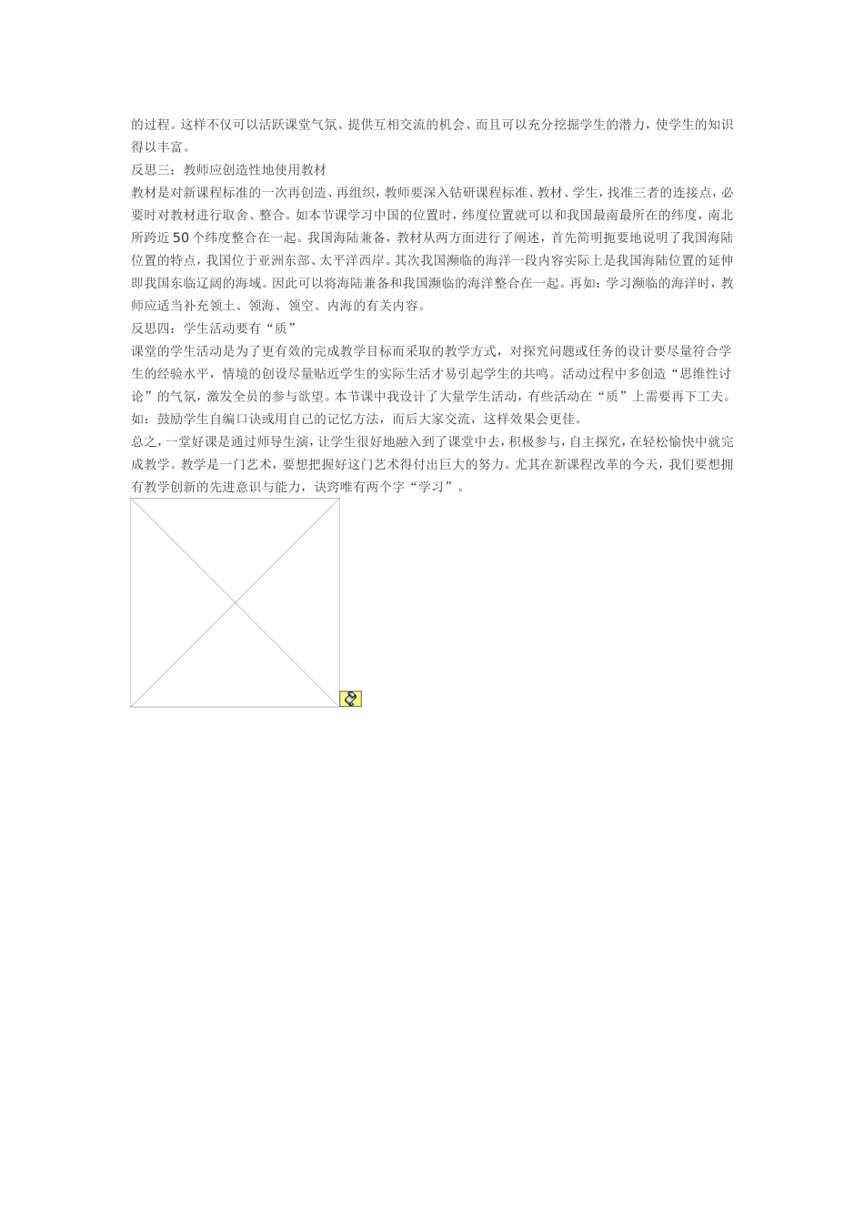 《辽阔的疆域》教学目标和教学反思_第2页