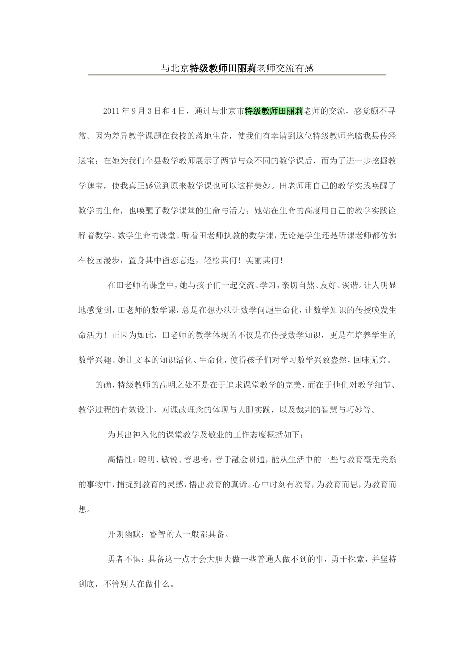 与北京特级教师田丽莉老师交流有感_第1页