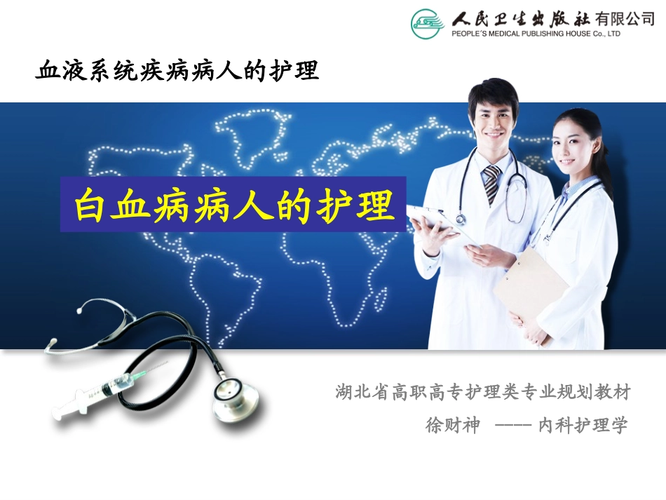 白血病病人的护理_第1页