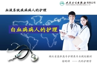 白血病病人的护理