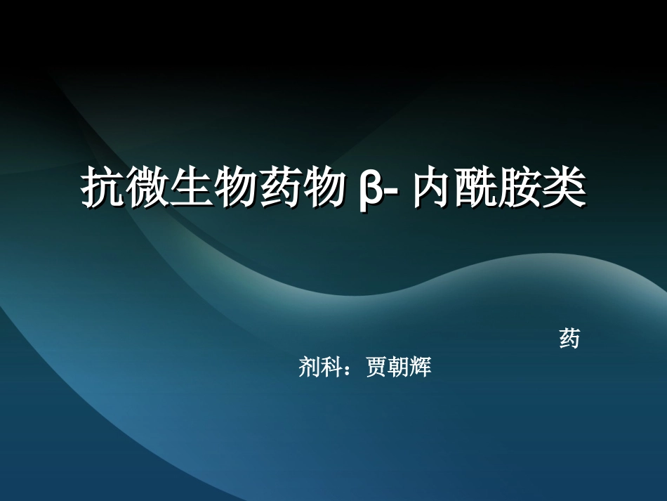 β-内酰胺类抗菌药物_第1页