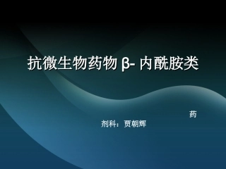 β-内酰胺类抗菌药物