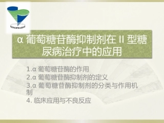 α葡萄糖苷酶抑制剂在II型糖尿病