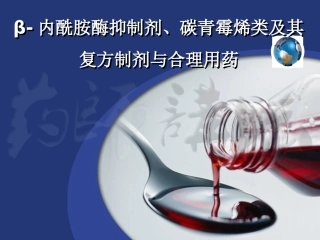 β-内酰胺酶抑制剂、碳青霉烯类及其复方制剂与合理用药