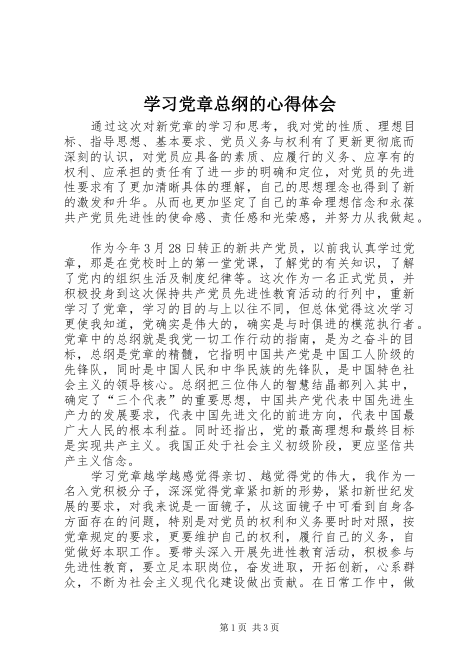 学习党章总纲的心得体会_1_第1页