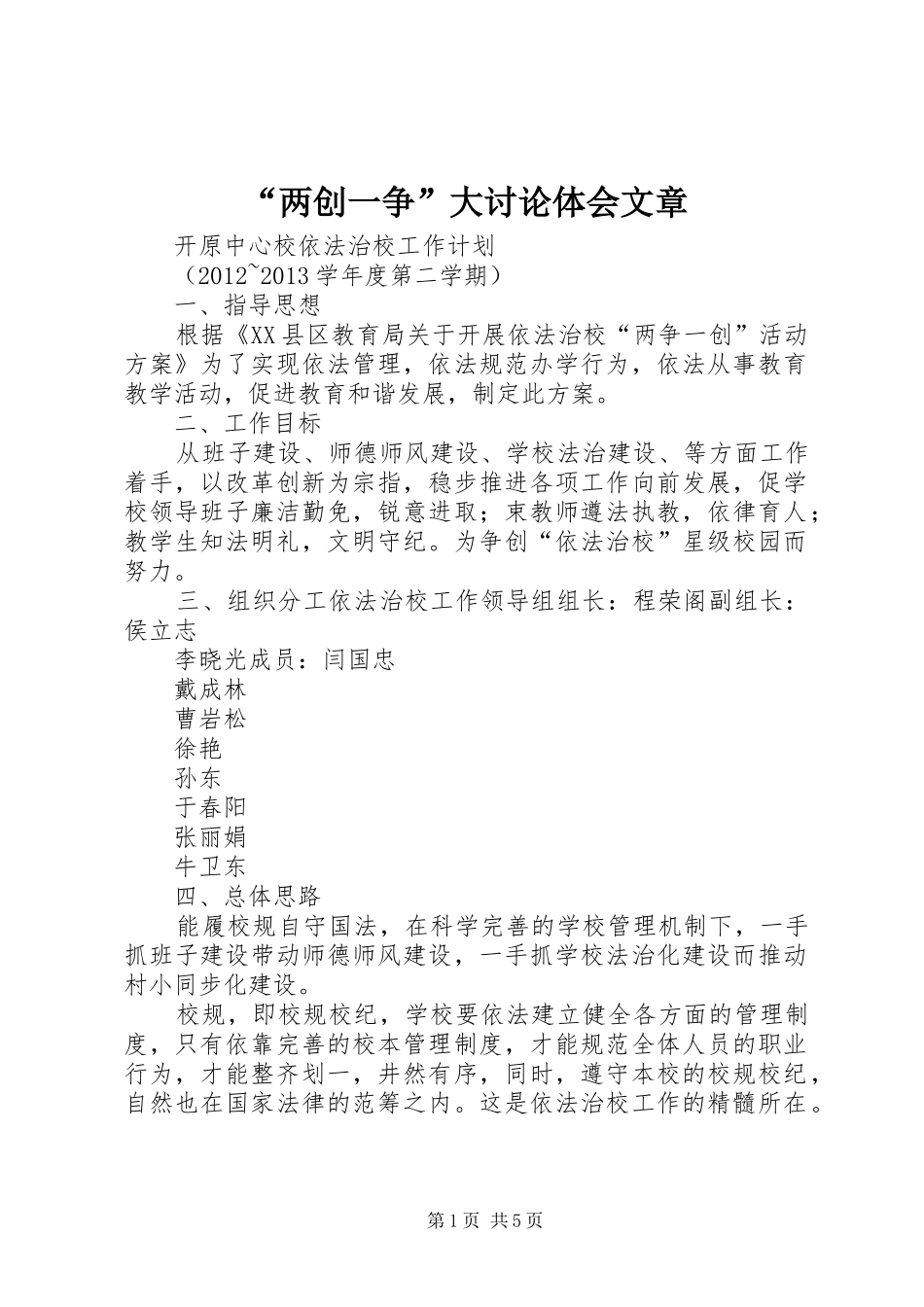 “两创一争”大讨论体会文章_第1页