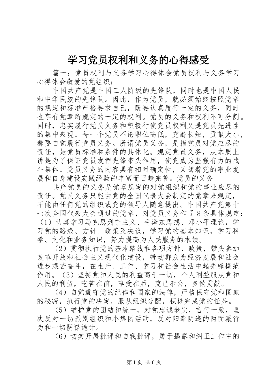 学习党员权利和义务的心得感受_第1页