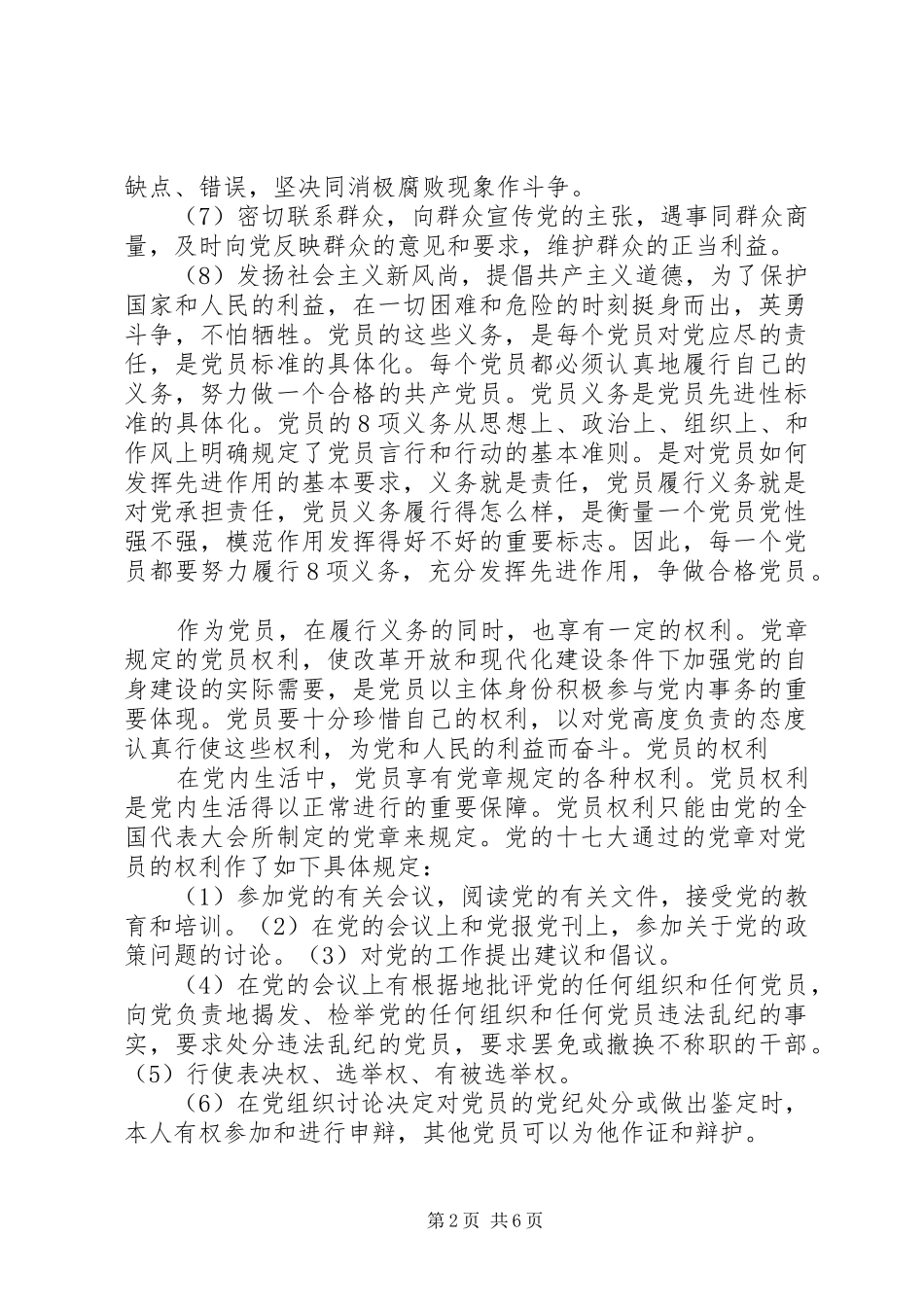 学习党员权利和义务的心得感受_第2页