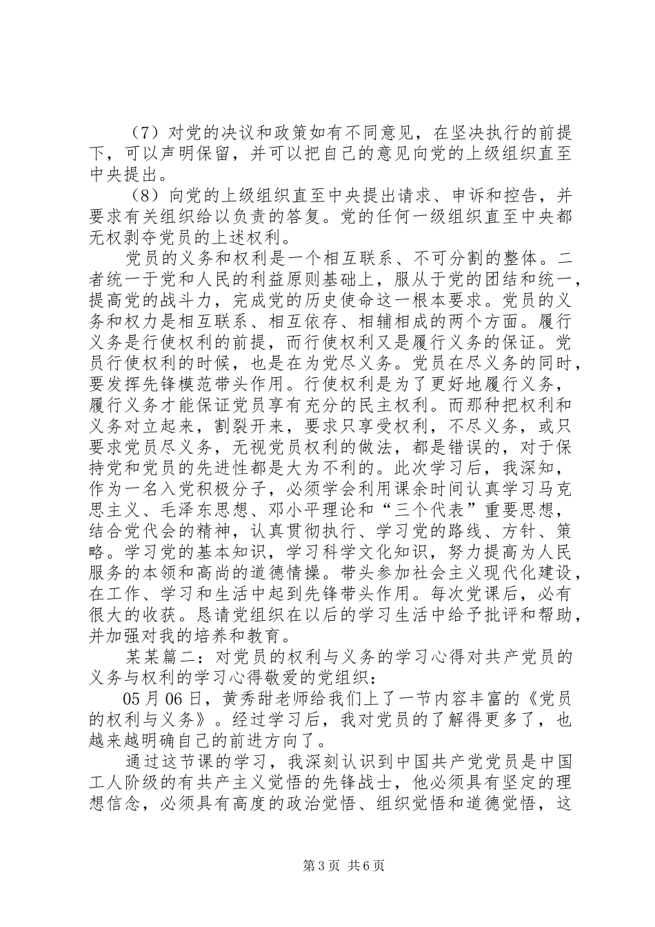 学习党员权利和义务的心得感受_第3页