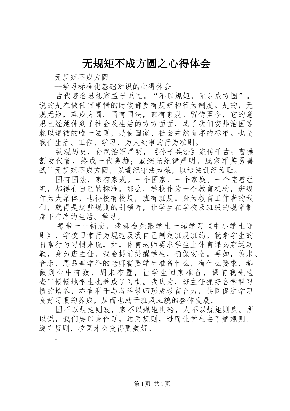 无规矩不成方圆之心得体会_1_第1页