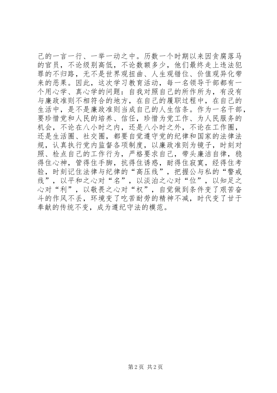 “践行廉政准则,优化政治生态”学习心得_1_第2页