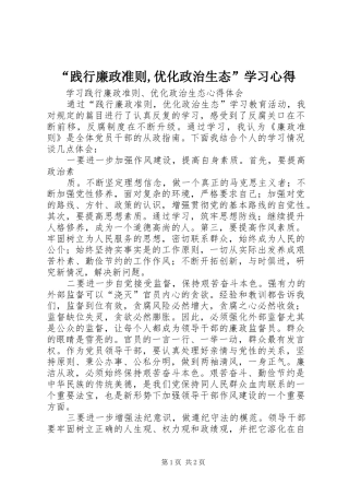 “践行廉政准则,优化政治生态”学习心得_1