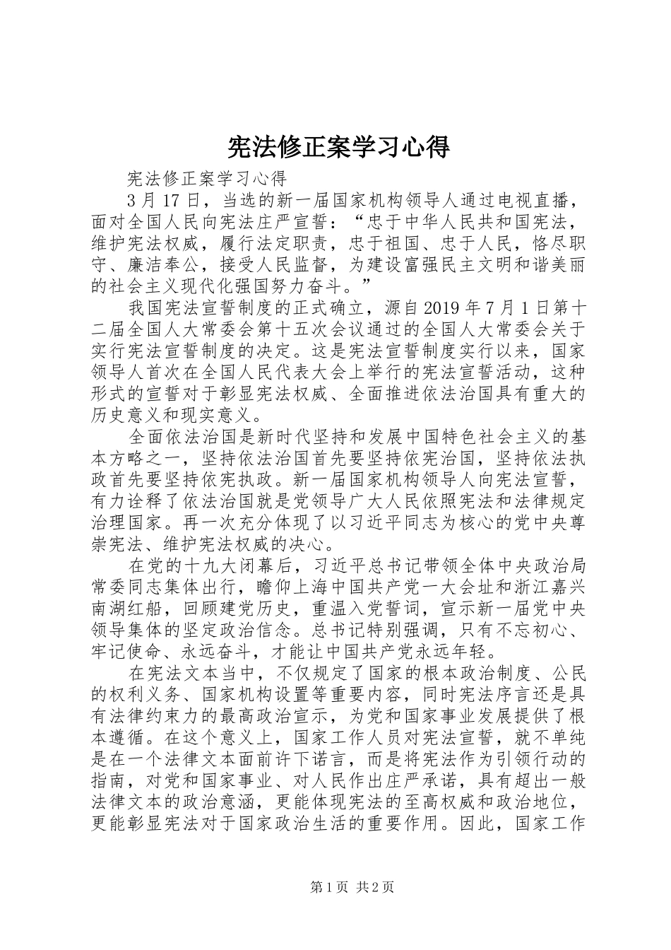 宪法修正案学习心得_第1页
