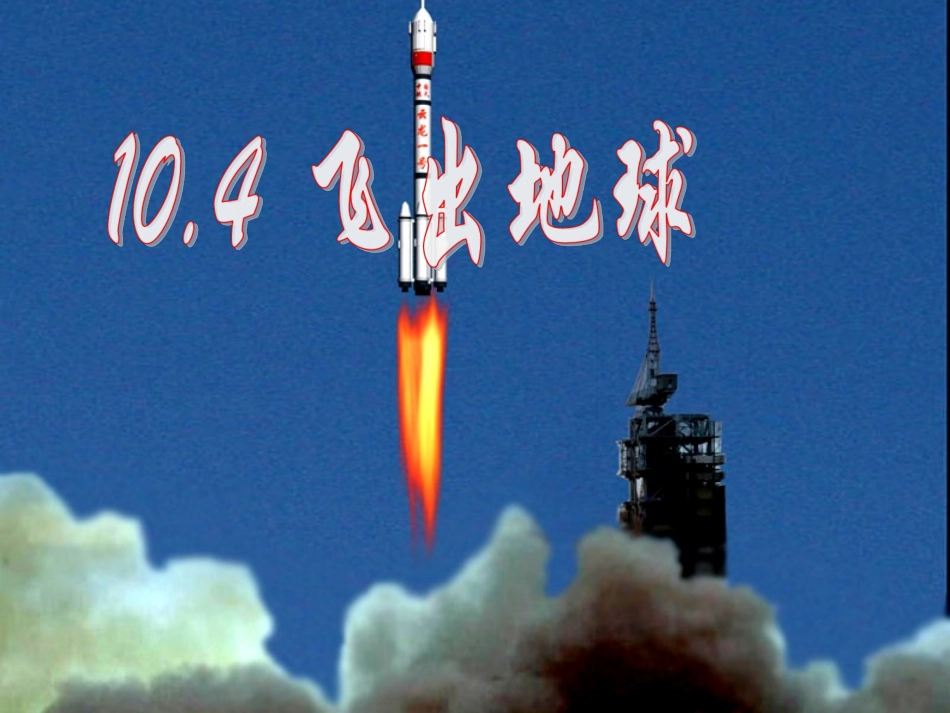 《10.4-飞出地球》课件4_第1页