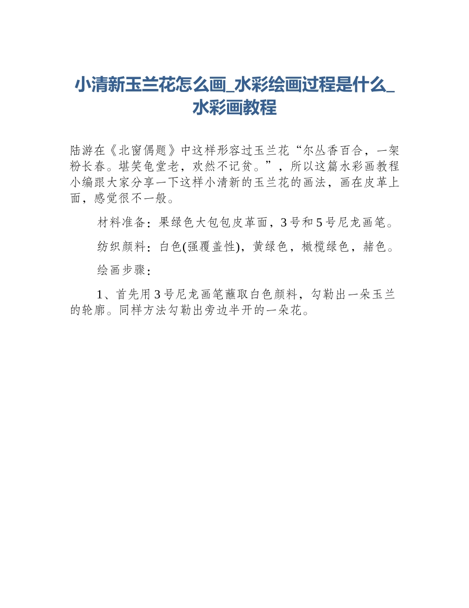小清新玉兰花怎么画_水彩绘画过程是什么_水彩画教程_第1页