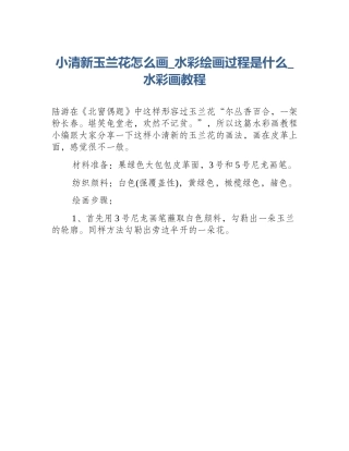 小清新玉兰花怎么画_水彩绘画过程是什么_水彩画教程