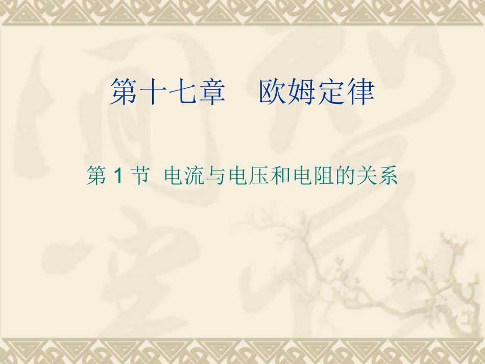 电流与电压和电阻的关系_第1页