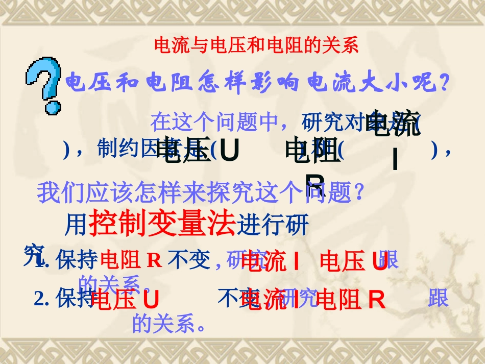 电流与电压和电阻的关系_第2页