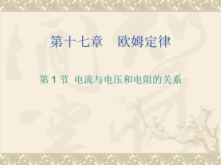 电流与电压和电阻的关系