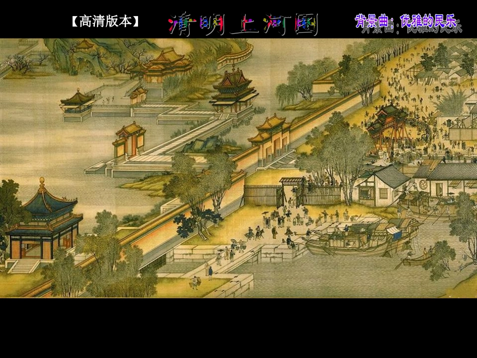 [经典精品]清明上河图-高清版本,免费,一套很清晰的值得珍藏的图片,配有乐曲,与喜爱的朋友分享。_第2页