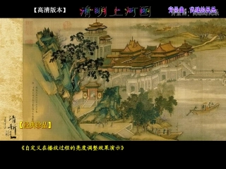 [经典精品]清明上河图-高清版本,免费,一套很清晰的值得珍藏的图片,配有乐曲,与喜爱的朋友分享。