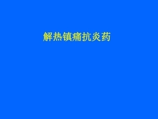 [精品]解热镇痛抗炎药-ppt-图文.ppt