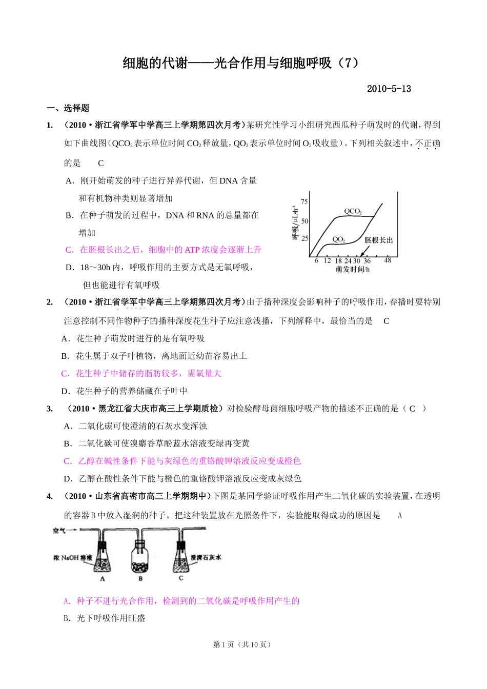[精题分解]细胞的代谢——光合作用与细胞呼吸(7)复习类_第1页