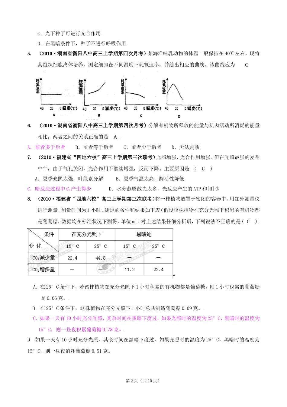 [精题分解]细胞的代谢——光合作用与细胞呼吸(7)复习类_第2页