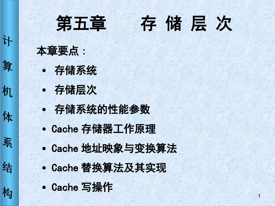 [计算机体系结构]第5章存储层次_第1页