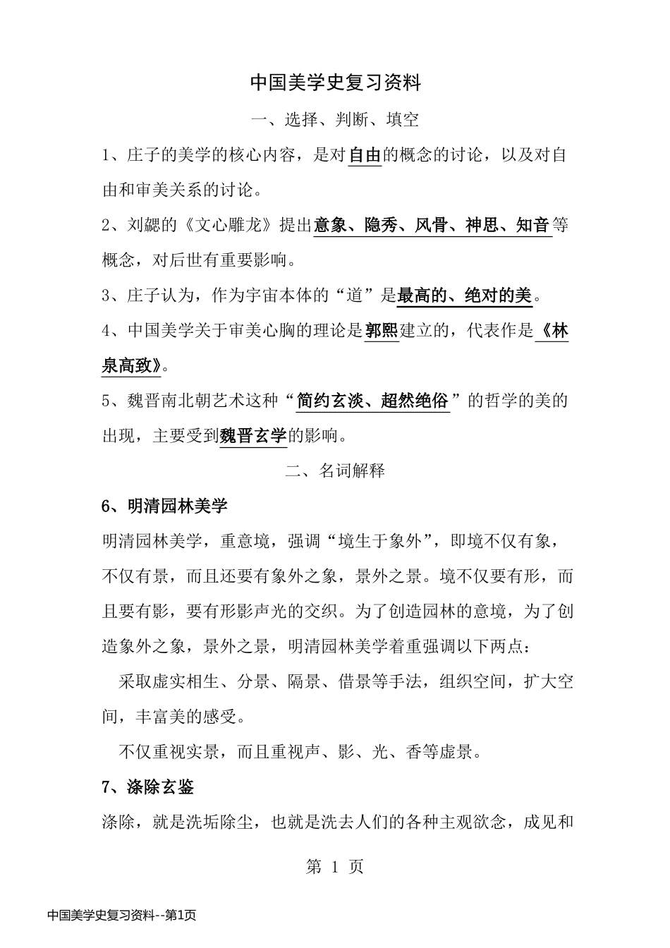 中国美学史复习资料_第1页