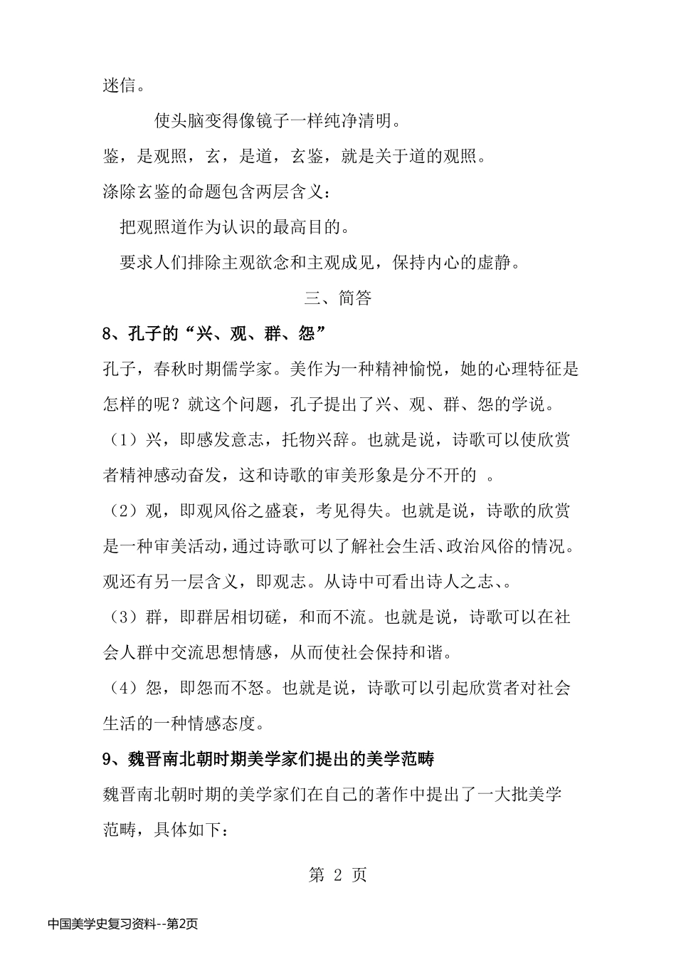 中国美学史复习资料_第2页
