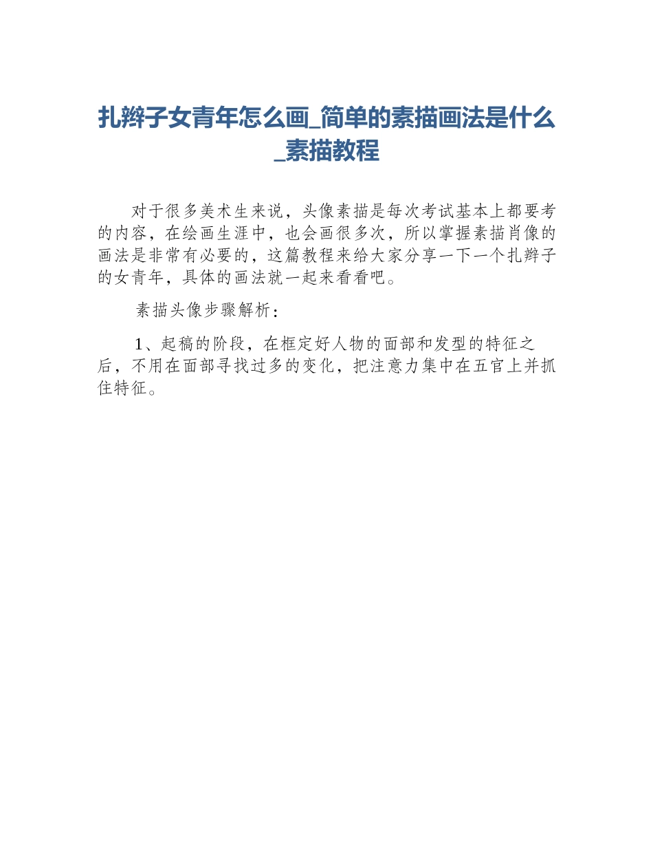 扎辫子女青年怎么画_简单的素描画法是什么_素描教程_第1页