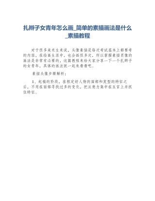 扎辫子女青年怎么画_简单的素描画法是什么_素描教程