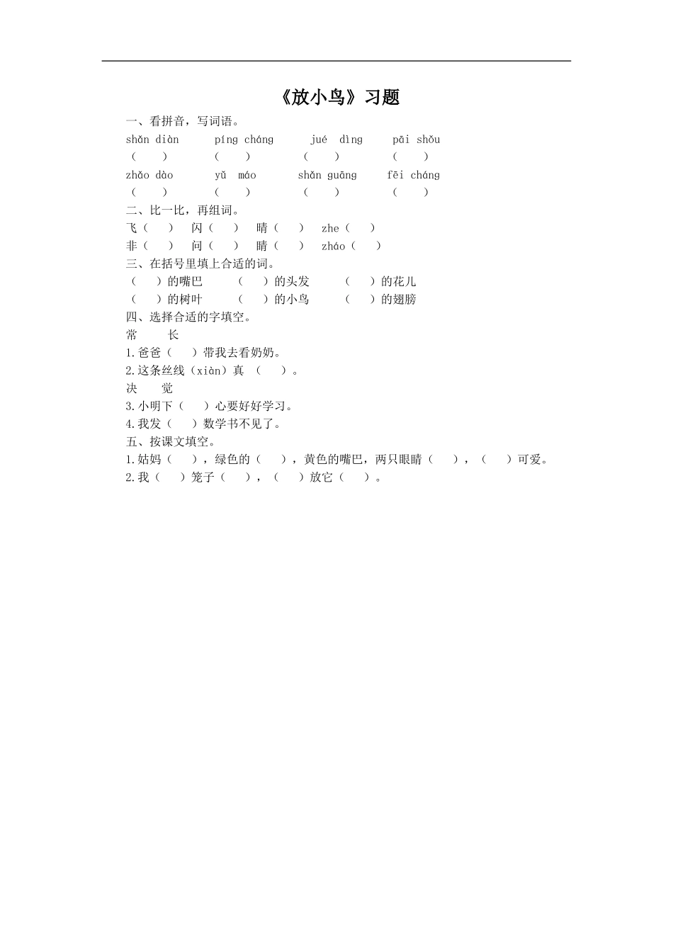 《放小鸟》习题2_第1页