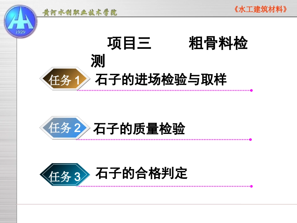 [资料]项目三粗骨检测_第1页