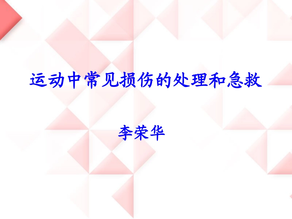 [资料]运动中常见损伤的理和急救_第1页
