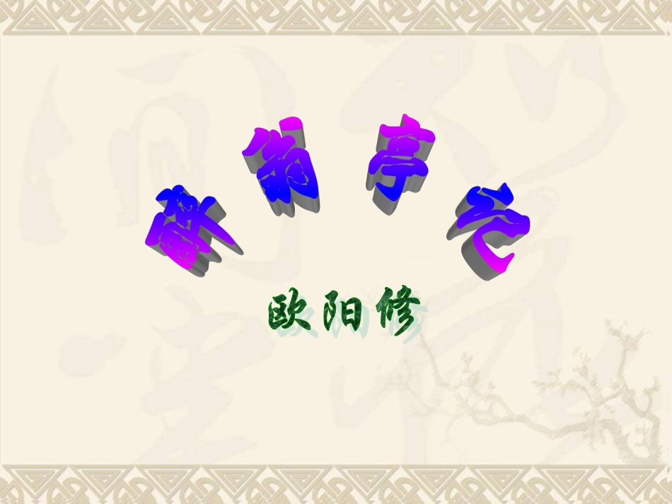 九年级语文下册《醉翁亭记》ppt2_第1页
