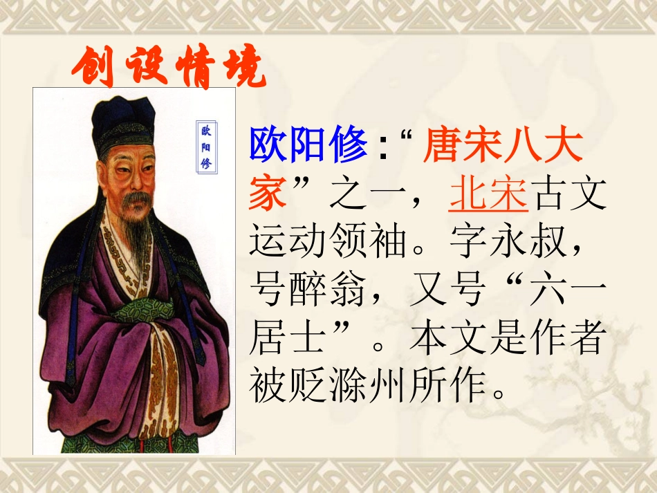 九年级语文下册《醉翁亭记》ppt2_第2页