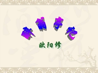 九年级语文下册《醉翁亭记》ppt2