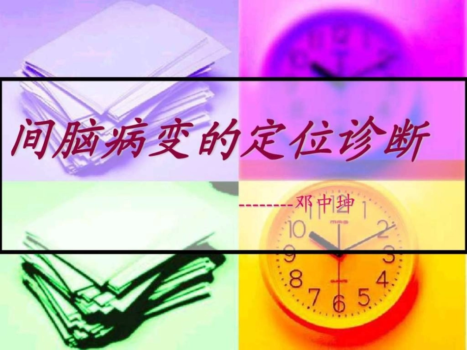 [精品]间脑病变的定位诊.ppt_第1页
