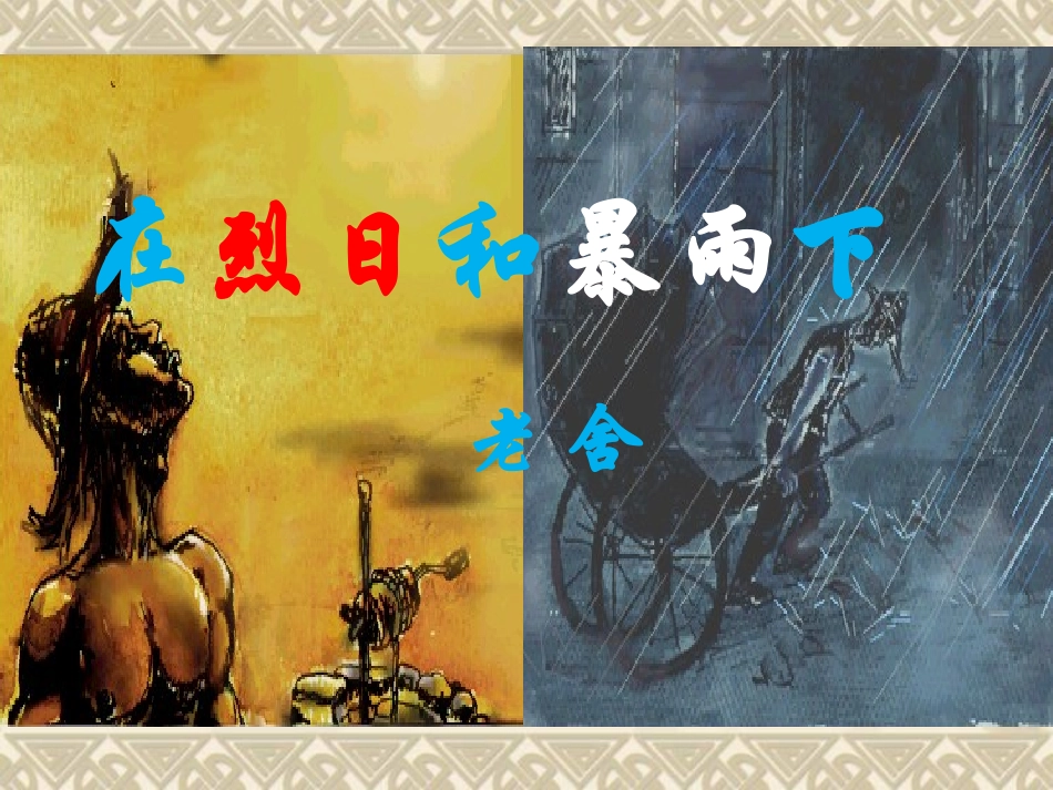 在烈日和暴雨下_第1页