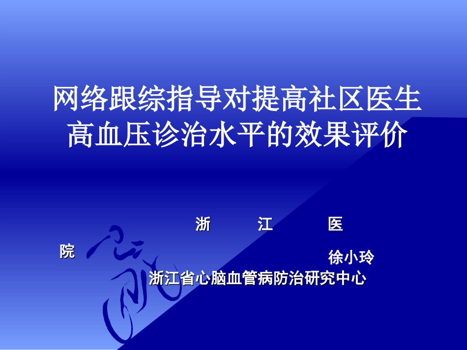 [精品]网络跟综指导对高社区医生高血压诊治水平的效果评价_第1页